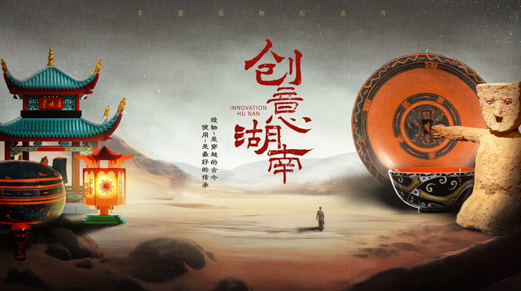 创意湖南