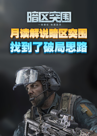 月读解说暗区突围 找到了破局思路