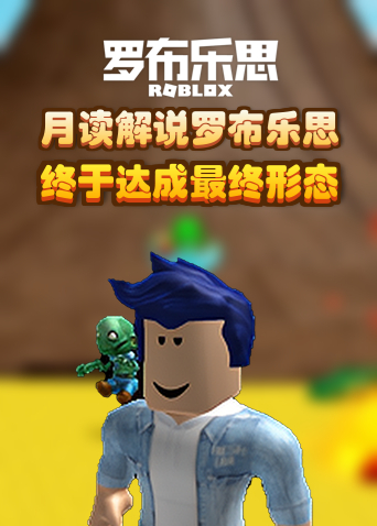 月读解说罗布乐思 终于达成最终形态