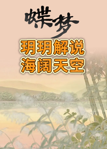 玥玥解说蝶梦 海阔天空