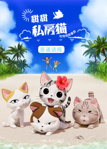 甜甜私房猫 第五季 普通话版