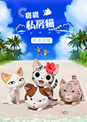 甜甜私房猫 第五季 普通话版