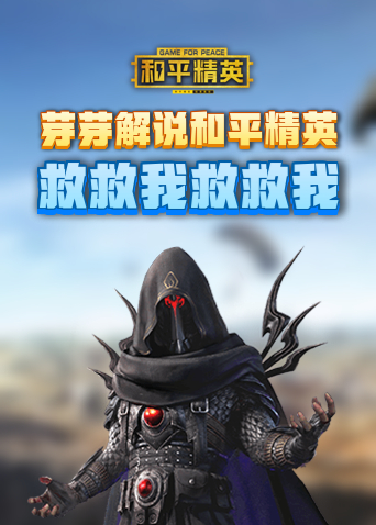 芽芽解说和平精英 救救我救救我