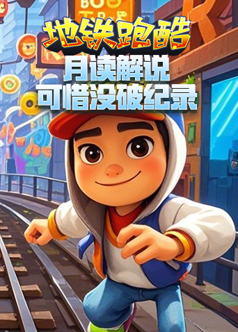 月读解说地铁跑酷 可惜没破纪录