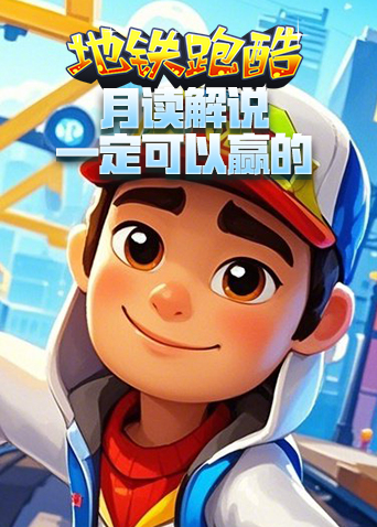 月读解说地铁跑酷 一定可以赢的