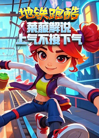 莱菔解说地铁跑酷 上气不接下气