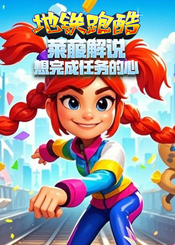 莱菔解说地铁跑酷 想完成任务的心