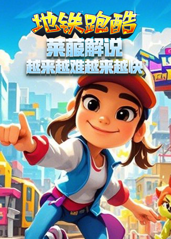 莱菔解说地铁跑酷 越来越难越来越快