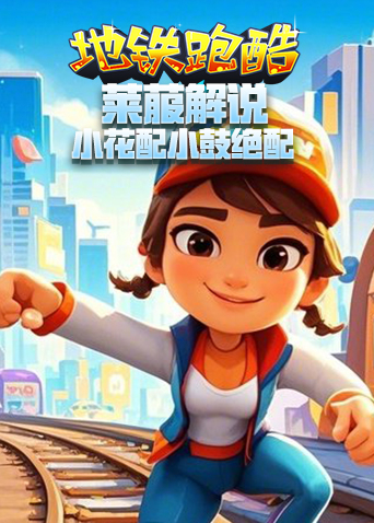 莱菔解说地铁跑酷 小花配小鼓绝配