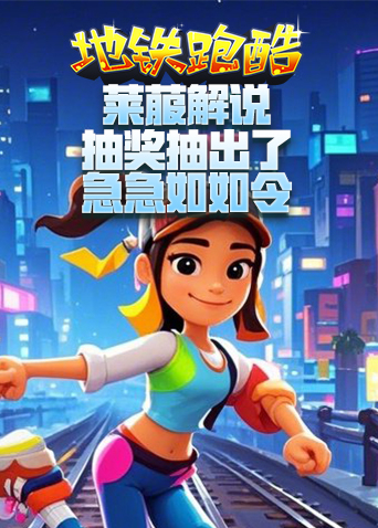 莱菔解说地铁跑酷 抽奖抽出了急急如如令