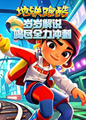 岁岁解说地铁跑酷 竭尽全力冲刺
