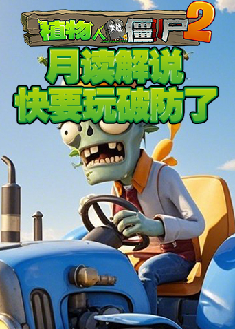 月读解说植物大战僵尸2 快要玩破防了