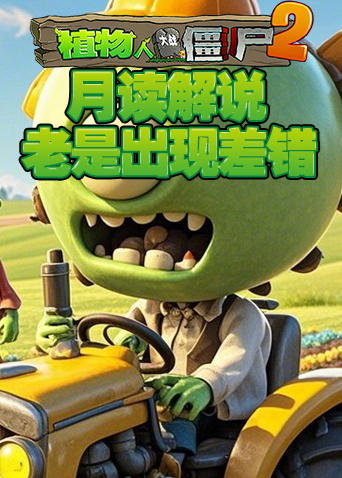 月读解说植物大战僵尸2 老是出现差错