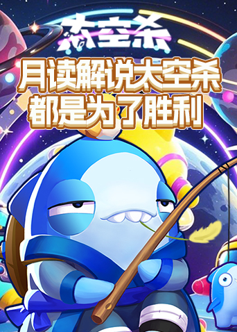 月读解说太空杀 都是为了胜利