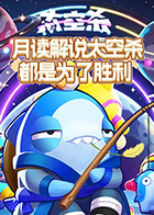 月读解说太空杀 都是为了胜利