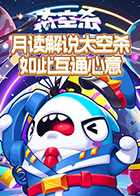 月读解说太空杀 如此互通心意