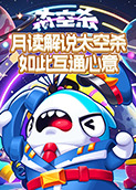 月读解说太空杀 如此互通心意