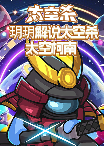 玥玥解说太空杀 太空柯南