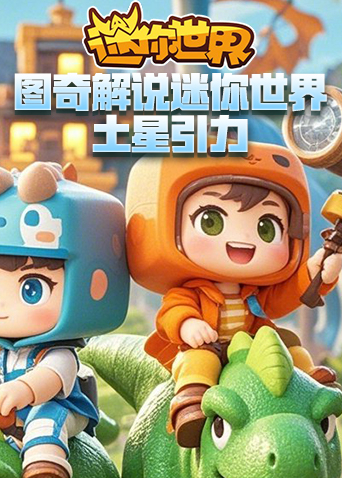 图奇解说迷你世界 土星引力