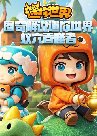 图奇解说迷你世界 蚁穴吞噬者