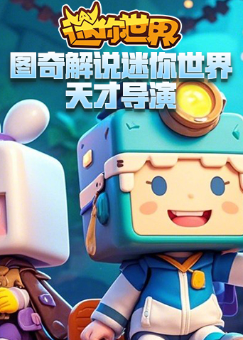 图奇解说迷你世界 天才导演