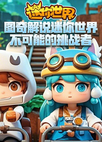 图奇解说迷你世界 不可能的挑战者
