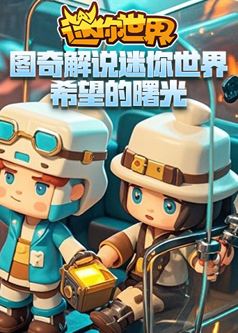 图奇解说迷你世界 希望的曙光