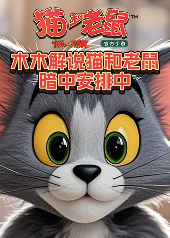木木解说猫和老鼠 暗中安排中