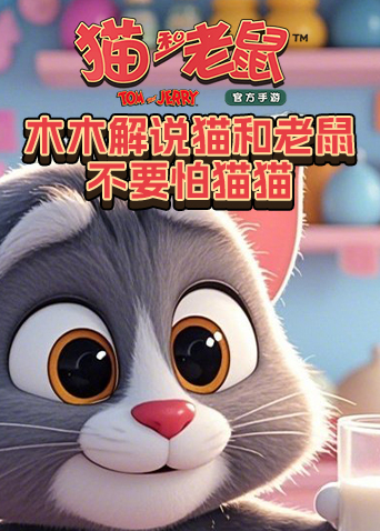木木解说猫和老鼠 不要怕猫猫