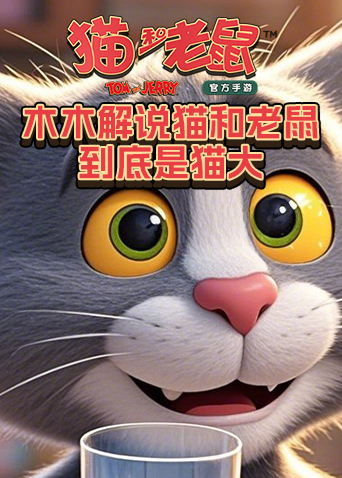 木木解说猫和老鼠 到底是猫大