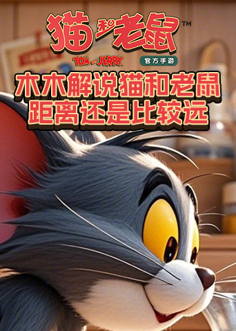 木木解说猫和老鼠 距离还是比较远