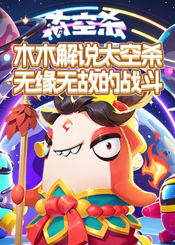 木木解说太空杀 无缘无故的战斗