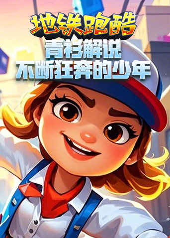 青衫解说地铁跑酷 不断狂奔的少年