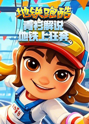 青衫解说地铁跑酷 地铁上狂奔