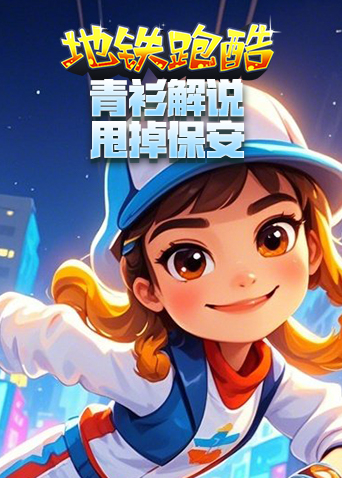 青衫解说地铁跑酷 甩掉保安