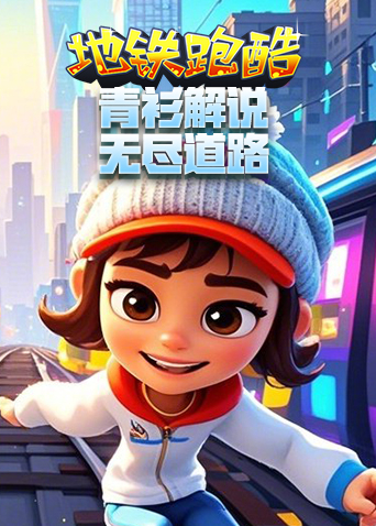 青衫解说地铁跑酷 无尽道路