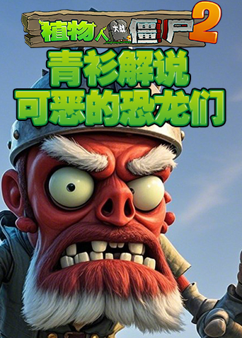 青衫解说植物大战僵尸2 可恶的恐龙们