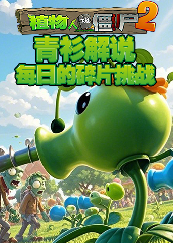 青衫解说植物大战僵尸2 每日的碎片挑战