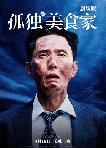 孤独的美食家 剧场版