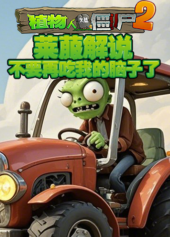 莱菔解说植物大战僵尸2 不要再吃我的脑子了