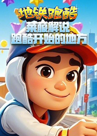 莱菔解说地铁跑酷 跑酷开始的地方