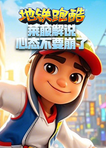 莱菔解说地铁跑酷 心态不要崩了