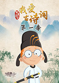 百变马丁我爱古诗词 第一季