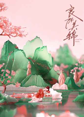 良陈美锦