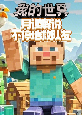 月读解说我的世界 不停地救队友
