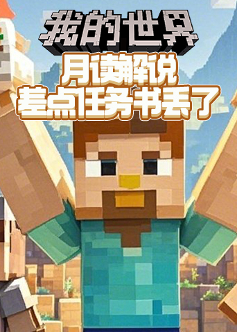 月读解说我的世界 差点任务书丢了