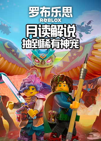 月读解说罗布乐思 抽到稀有神宠