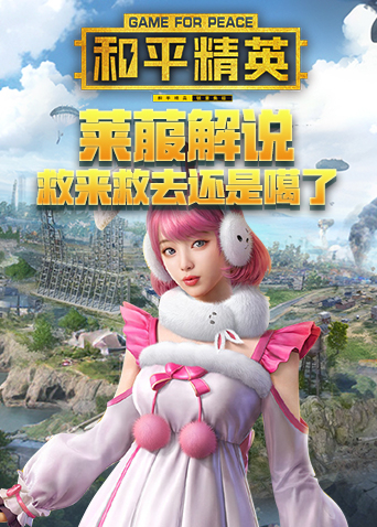 莱菔解说和平精英 救来救去还是噶了
