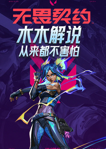 木木解说无畏契约 从来都不害怕
