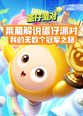 莱菔解说蛋仔派对 我的无数个冠军之路